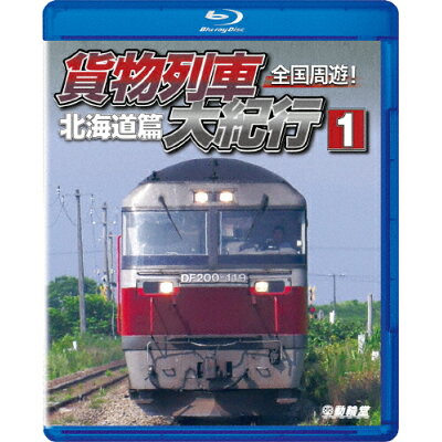 鉄道車両BDシリーズ　全国周遊！貨物列車大紀行I　北海道篇/Ｂｌｕ−ｒａｙ　Ｄｉｓｃ/VB-6251